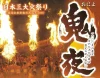 「大善寺玉垂宮の鬼夜2025」日本三大火祭り！大松明６本が紅蓮の炎を上げて燃え盛る