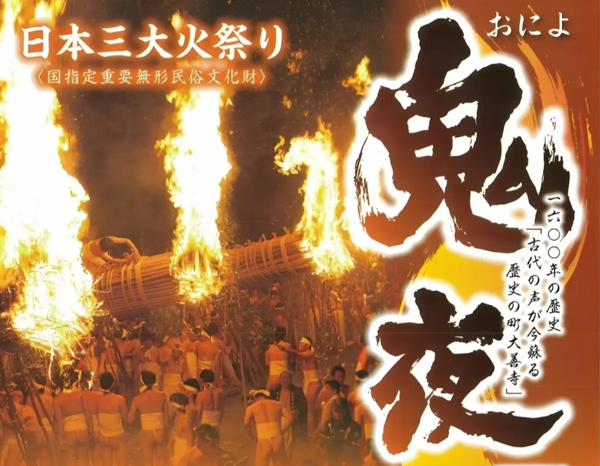 「大善寺玉垂宮の鬼夜2026」日本三大火祭り！大松明６本が紅蓮の炎を上げて燃え盛る