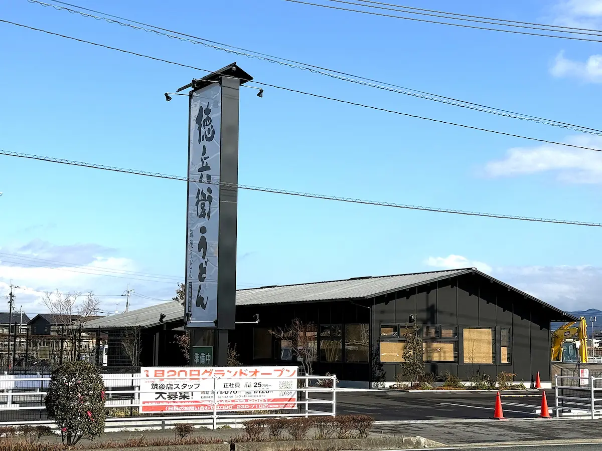 「徳兵衛うどん 筑後店」が1月20日オープン！久留米の人気うどん店が筑後に出店