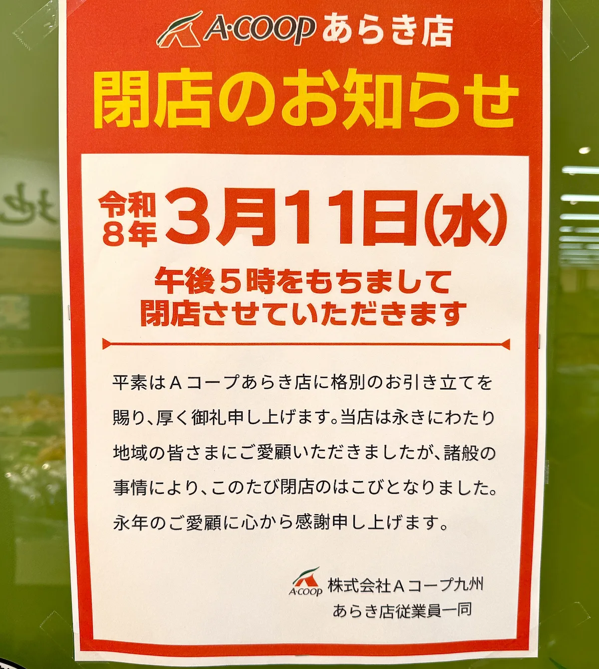 「Aコープあらき店」が3月11日をもって閉店するみたい(久留米市荒木町)