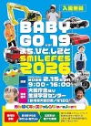 柳川市「BABYGO19」　お仕事の乗り物体験やわんぱくキッズチャレンジなどイベント盛りだくさんで開催！