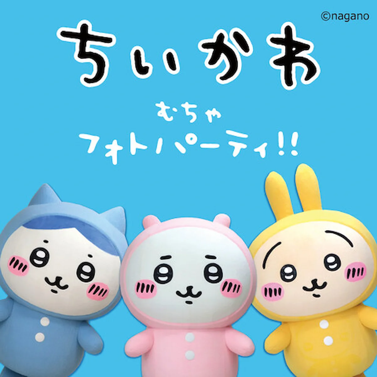 ちいかわ むちゃフォトパーティ!!イオンモール大牟田で写真撮影会（参加無料）