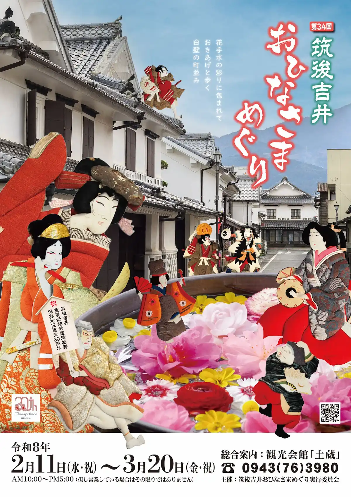 「筑後吉井おひなさまめぐり2026」　今年もイベント盛りだくさん！おひなさまに囲まれて吉井の町並みをそぞろ歩きしませんか
