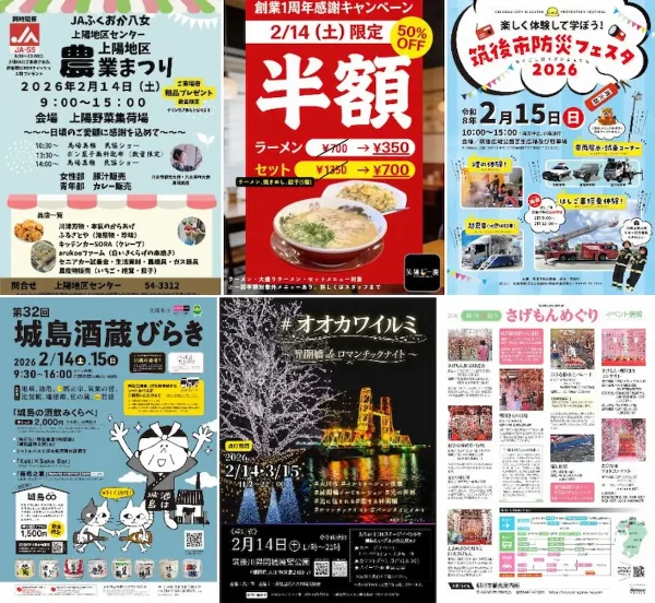 今週末はなんする？筑後市や大川市や八女市など筑後地方のイベントをまるっと公開！（2026年2月14日、15日）