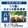 「博多餃子 八助」がゆめタウン大牟田に期間限定オープン！ひとくち餃子を販売