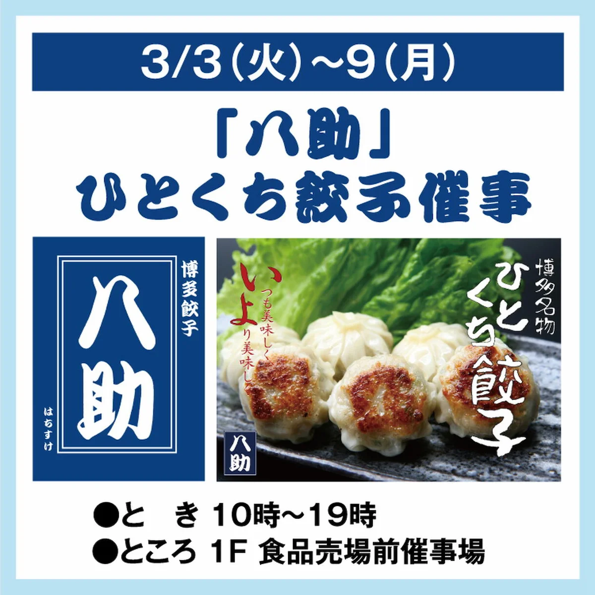 「博多餃子 八助」がゆめタウン大牟田に期間限定オープン!ひとくち餃子を販売