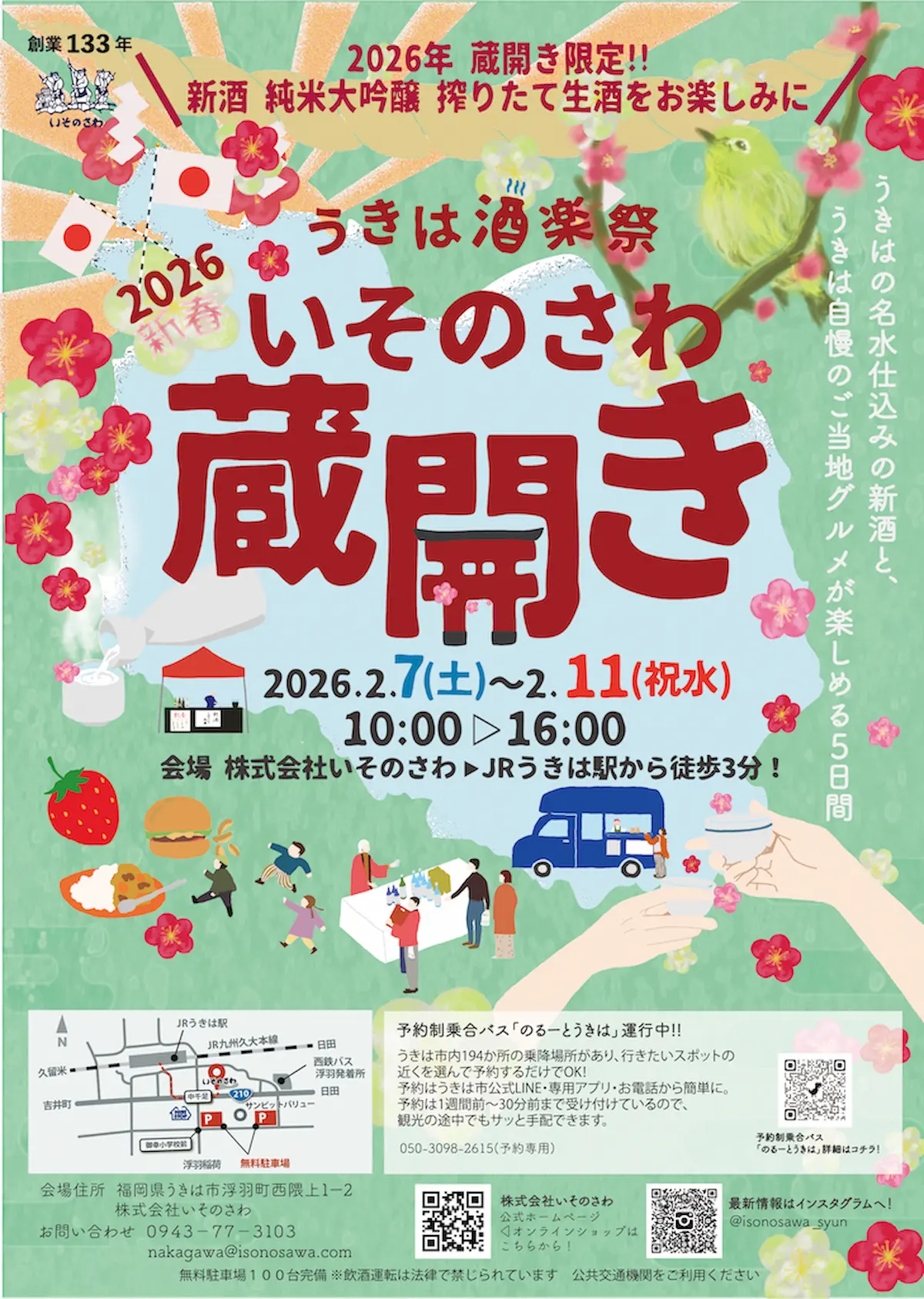 うきは酒楽祭「いそのさわ蔵開き2026」　うきはの新酒と自慢のご当地グルメが楽しめる5日間！