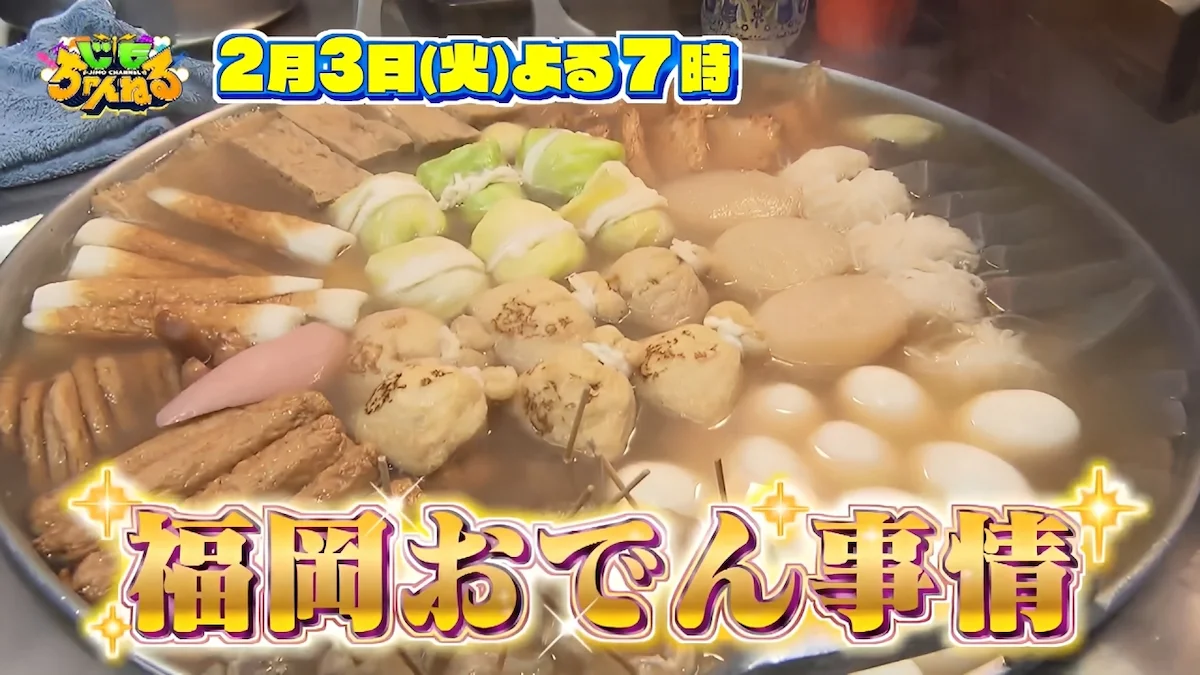 福岡60市町村の“おでん事情”を大調査!牛すじを入れた元祖が福岡にいた!?「じもちゃんねる」2月3日放送