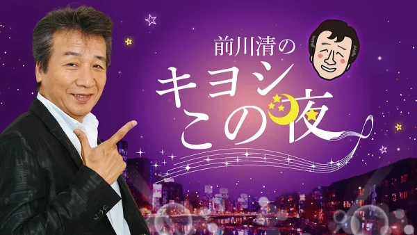 大牟田市のスナックへアポなし出会い旅！「前川清のキヨシこの夜」2月23日放送
