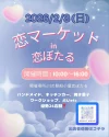 「恋マーケットin恋ぼたる」2月開催　ハンドメイドやキッチンカーなどわくわくするお店が集合！（筑後市）