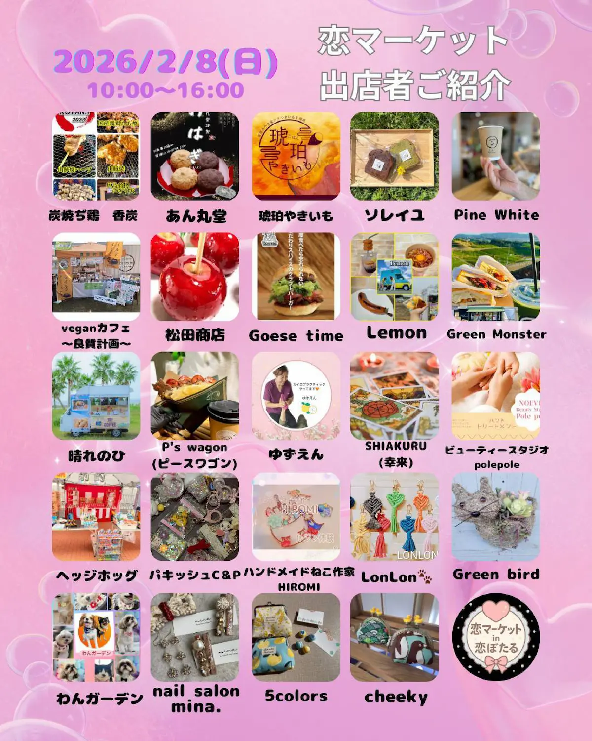 「恋マーケットin恋ぼたる」の出店者