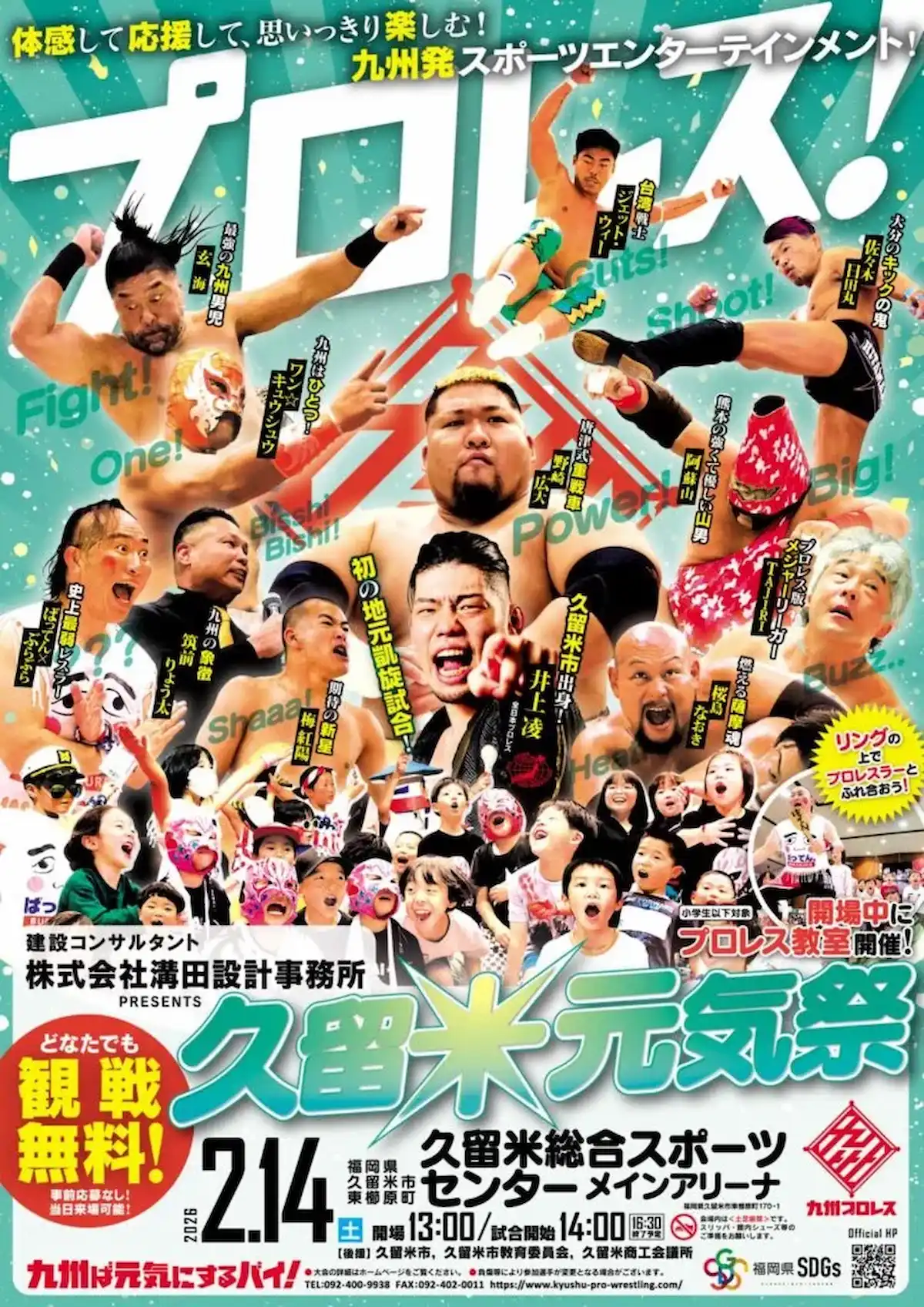 「久留米元気祭2026」子供も大人も楽しめるプロレスイベント！観戦無料