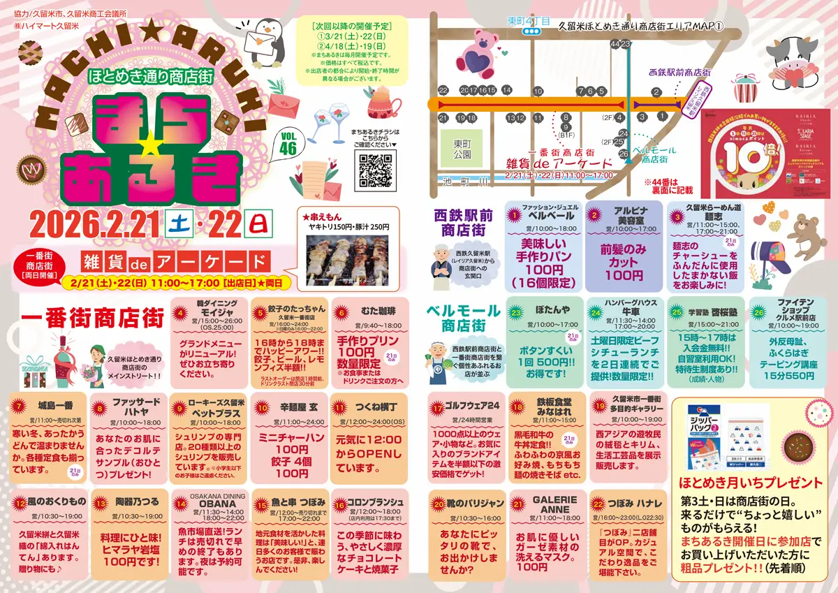 久留米ほとめき通り商店街「第46回まちあるき」　3連休はお得がいっぱいのイベントに出かけよう！