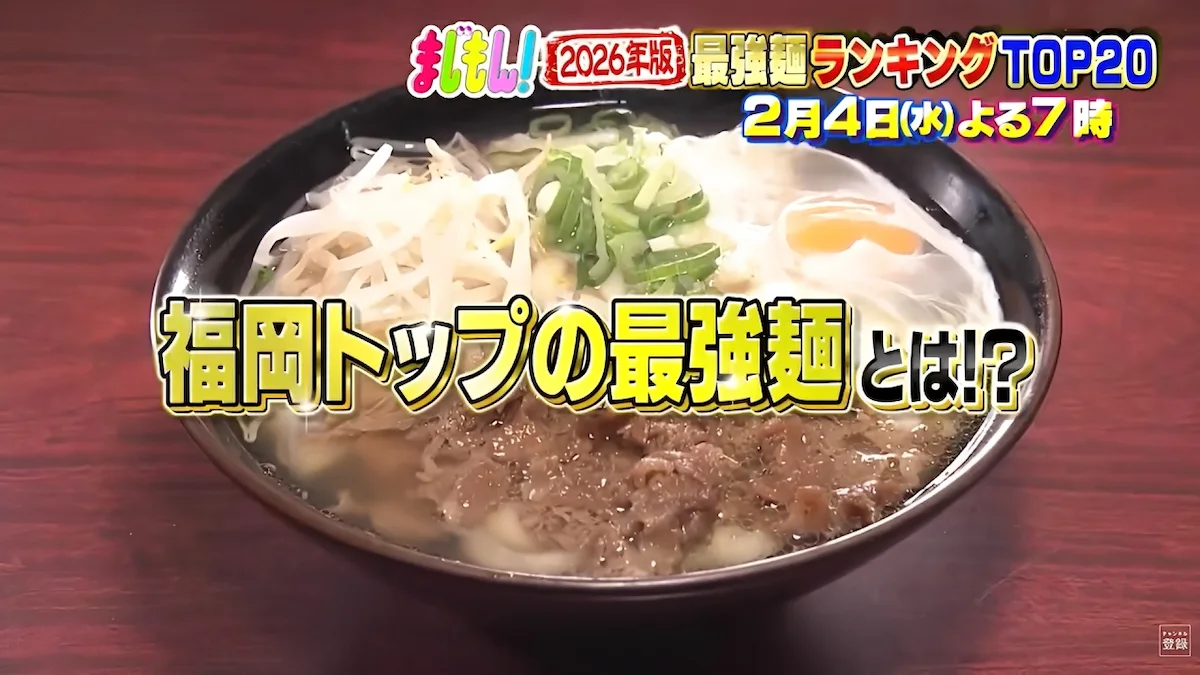 県民5000人が選ぶ!2026年版福岡最強麺ランキングTOP20「まじもん」2月4日放送