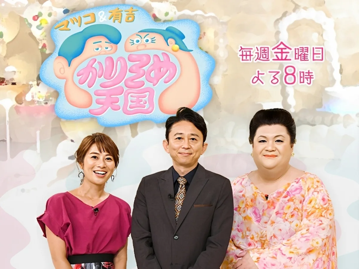 福岡の青唐辛子明太子＆一口ギョウザで勝負！「マツコ＆有吉 かりそめ天国」2月13日放送