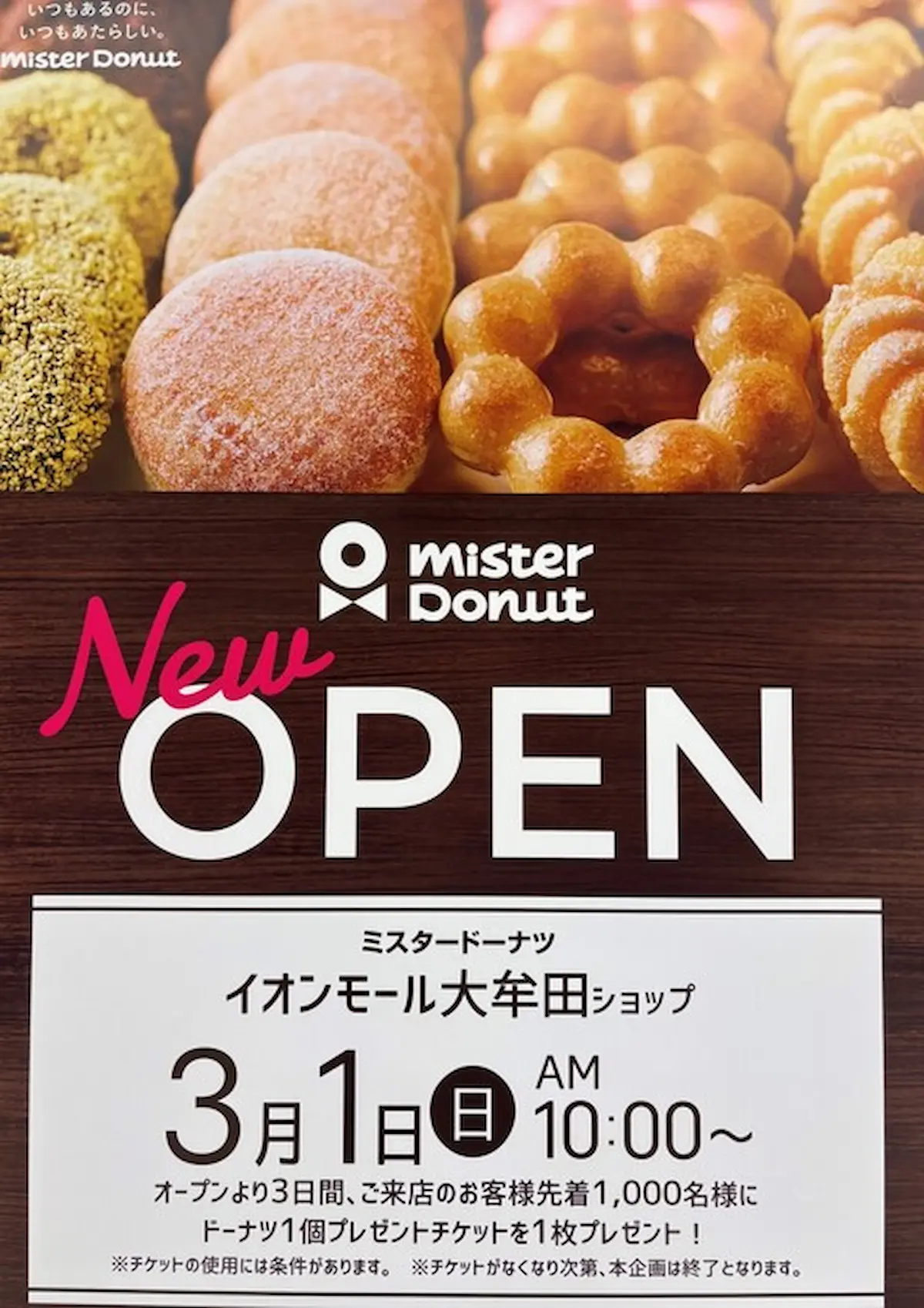 「ミスタードーナツ イオンモール大牟田ショップ」がリニューアルオープン!ドーナツ1個プレゼントチケットを1枚プレゼント