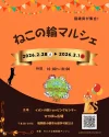 「ねこの輪マルシェ」かわいい猫雑貨などのお店がイオン小郡に大集合！