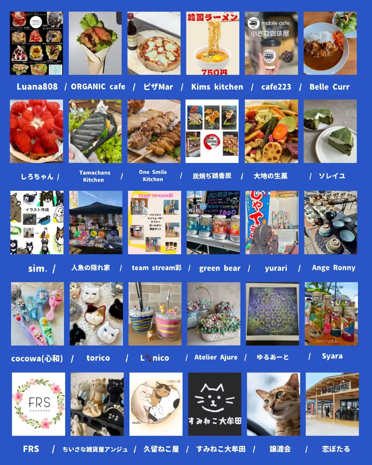 「にじいろマルシェ」の出店者