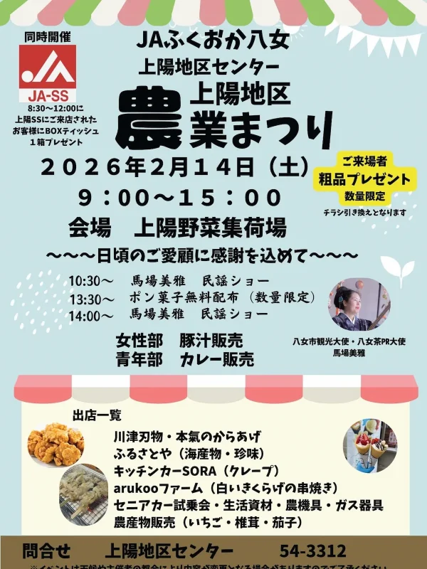 八女「上陽地区農業まつり2026」　農産物販売やステージイベントなど開催！粗品プレゼントも