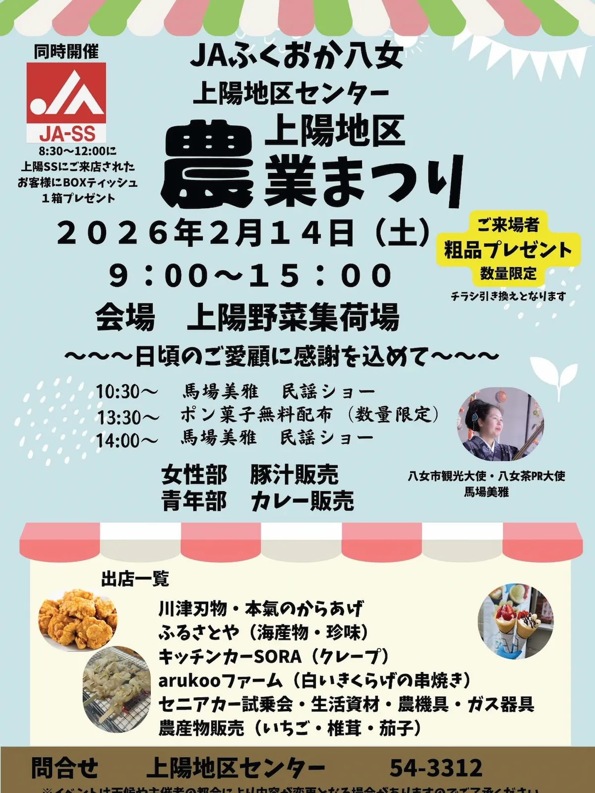 八女「上陽地区農業まつり2026」　農産物販売やステージイベントなど開催！粗品プレゼントも