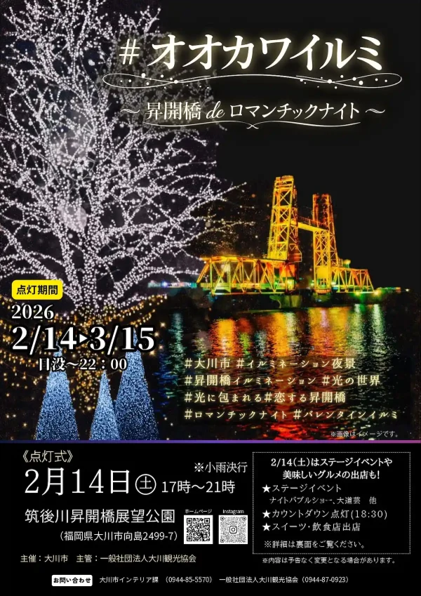 「＃オオカワイルミ～昇開橋deロマンチックナイト～」大川の夜を彩るイルミネーションを初開催！点灯式イベントも