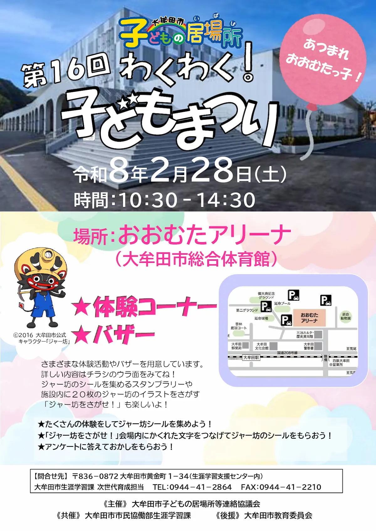 大牟田「わくわく！子どもまつり2026」　たくさんの体験をしてジャー坊シールを集めよう！