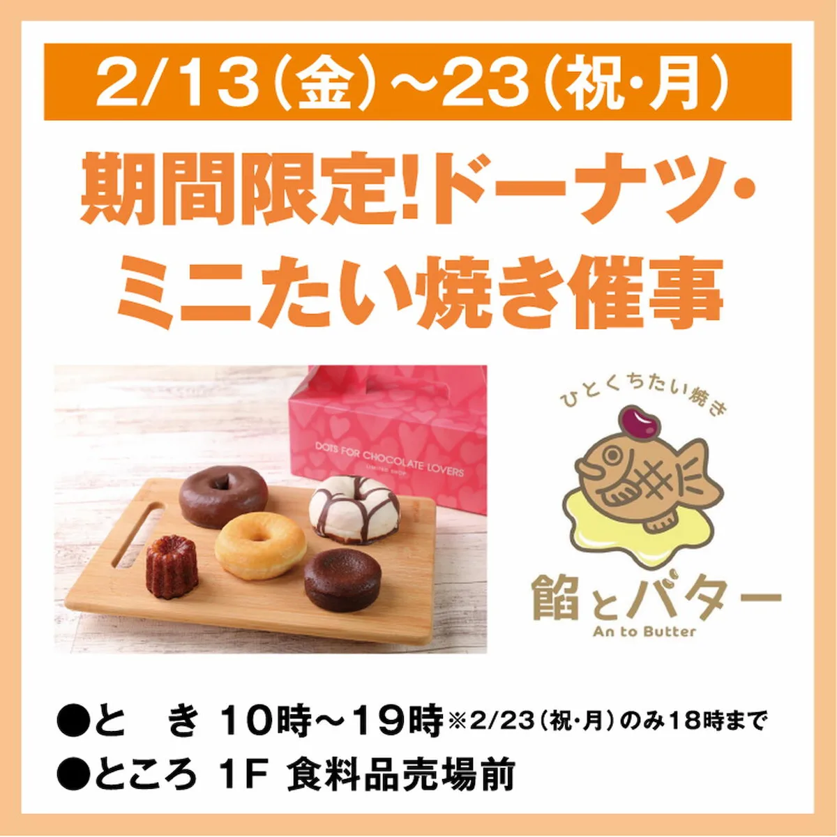 ヨーロッパ発ドーナツブランドの「バレンタイン限定商品」をゆめタウン大牟田で販売！餡とバターのミニたい焼きも