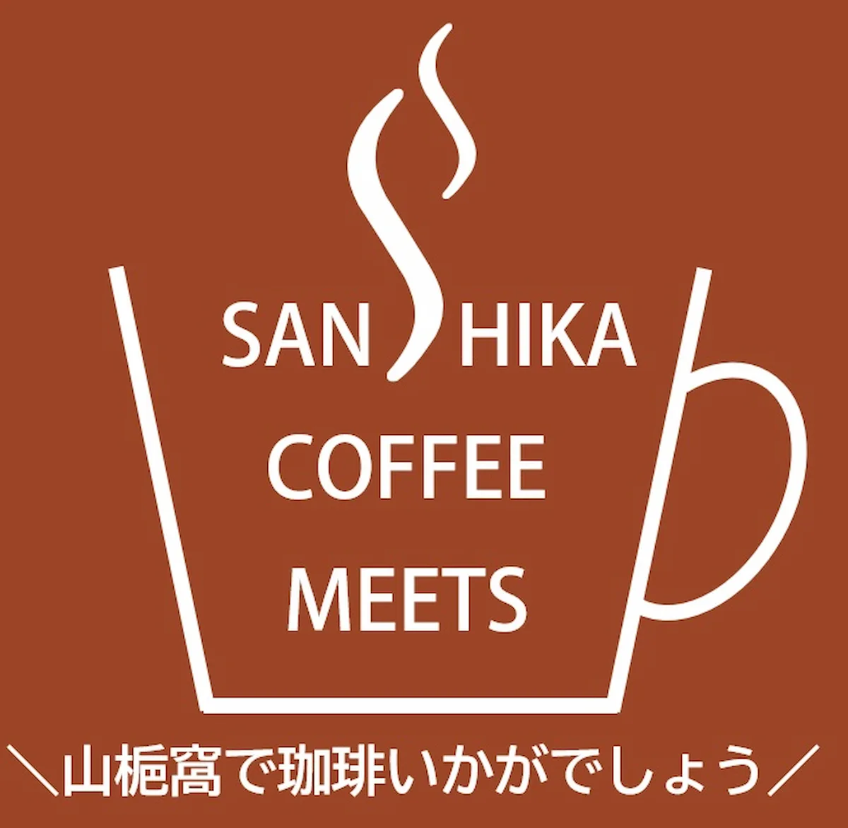 「サンシカ・コーヒー・ミーツvol.4」筑後市内外から7つの人気コーヒー店が集結！子ども向けの遊具もいっぱい