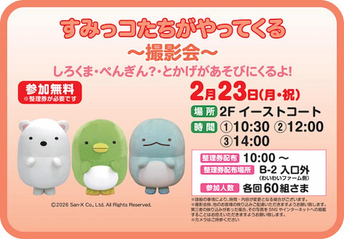 すみっコたちがやってくる！イオンモール大牟田で撮影会（参加無料）