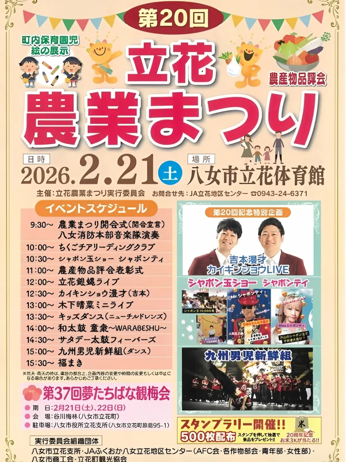 八女「立花町農業まつり2026」 お笑いライブやシャボン玉ショーなど開催!美味しいグルメもいっぱい