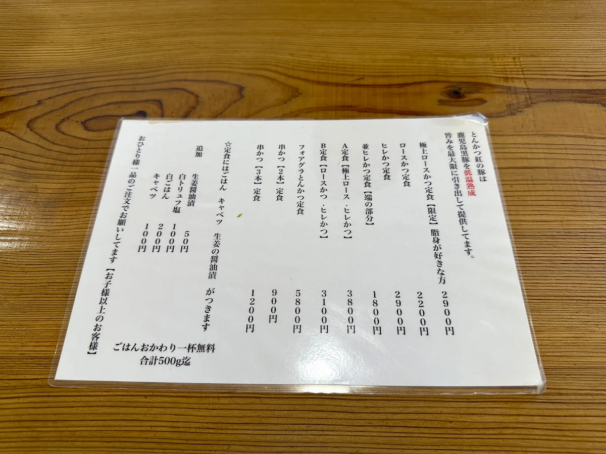 「とんかつ紅の豚」のメニュー