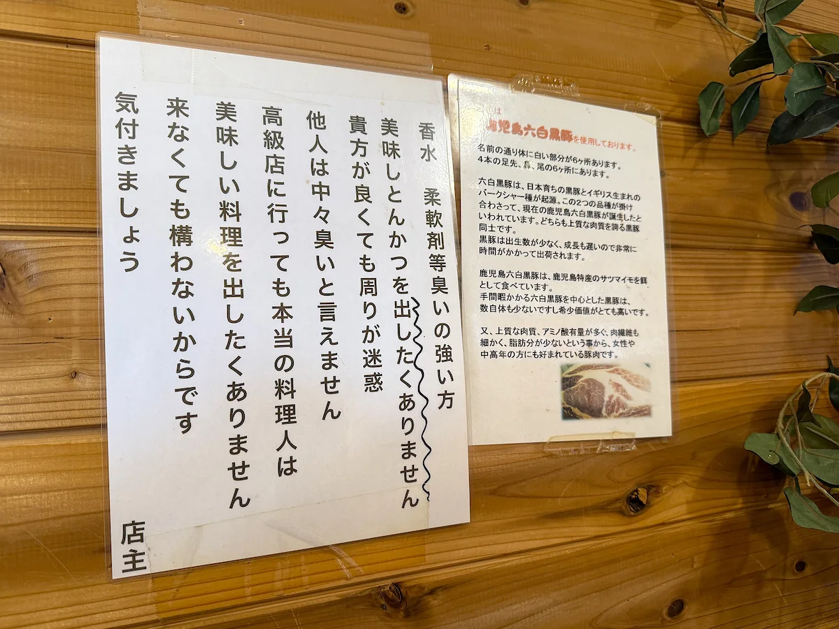 「とんかつ紅の豚」の注意事項