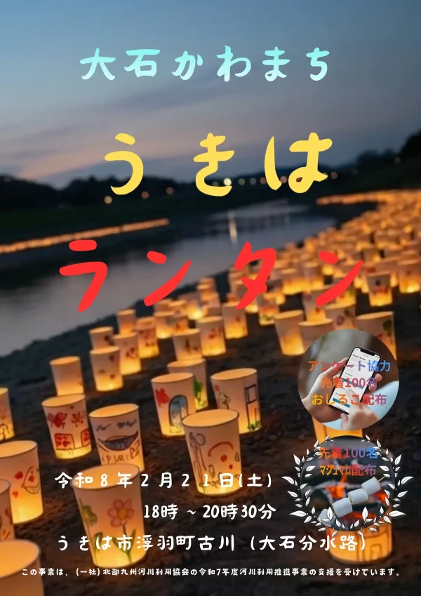 大石かわまち「うきはランタン」　焼マシュマロや体がぽっと温まるおしるこのふるまいも！