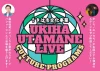 「うきは歌マネLIVE」そっくりな歌声と笑いあり感動ありのステージパフォーマンス！入場無料
