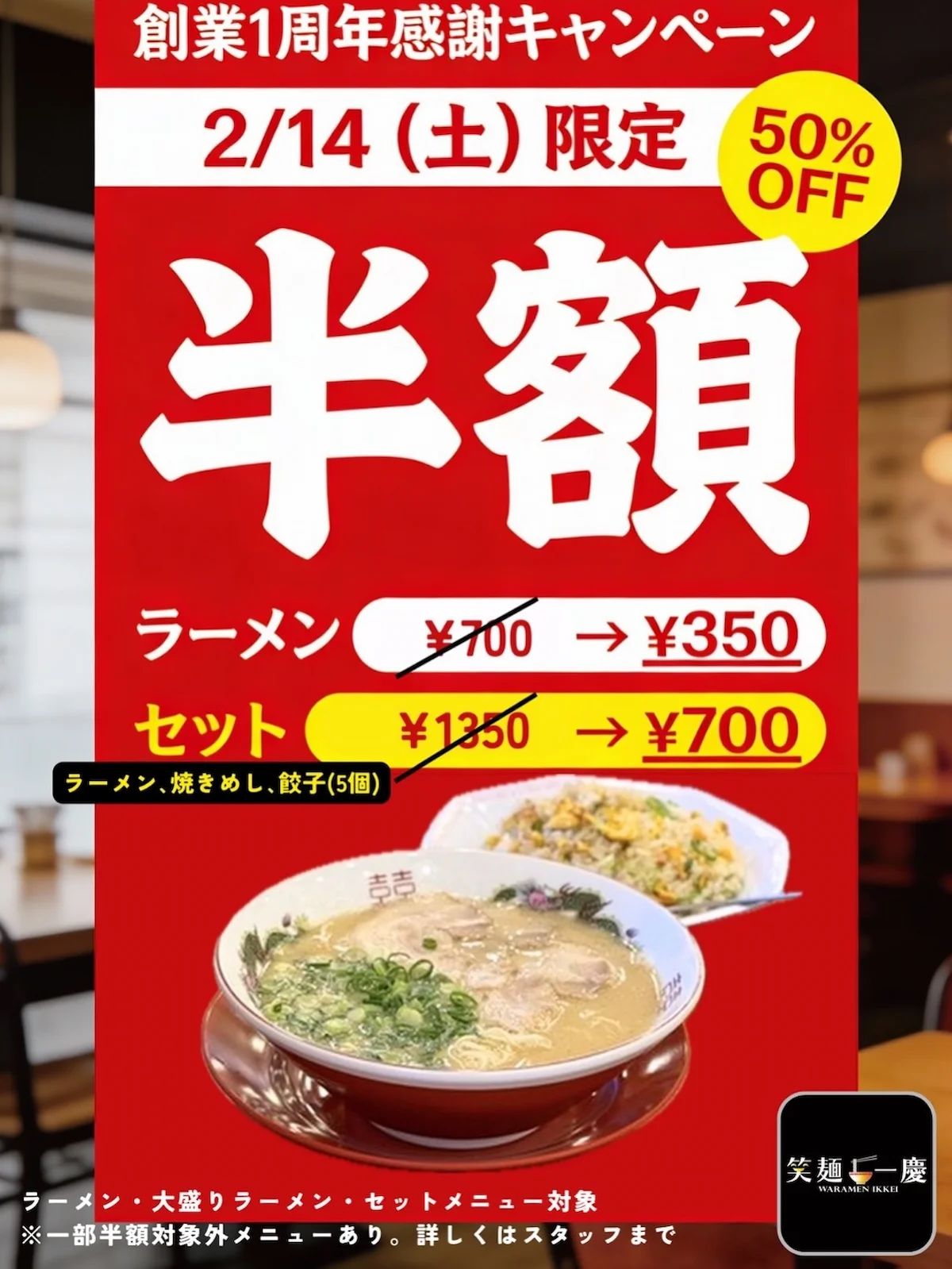 「笑麺一慶」でラーメンやセットメニューが半額に！創業1周年感謝キャンペーン開催（筑後市）