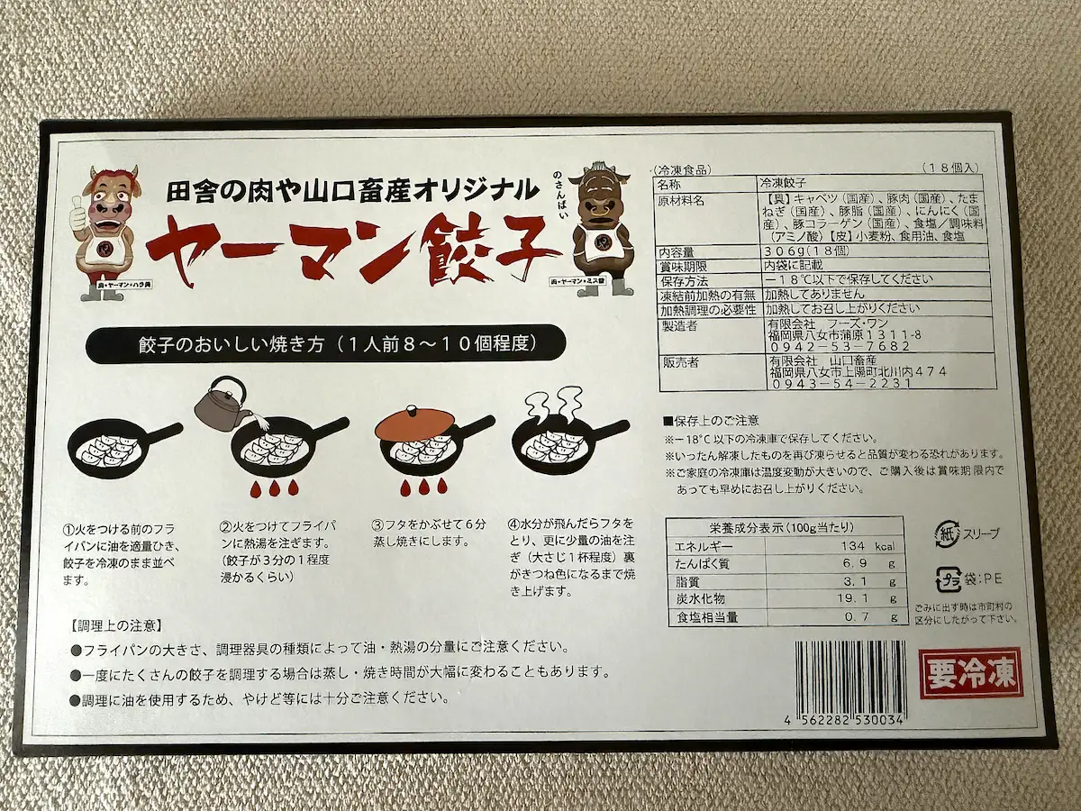 「山口畜産」のヤーマン餃子のパッケージ