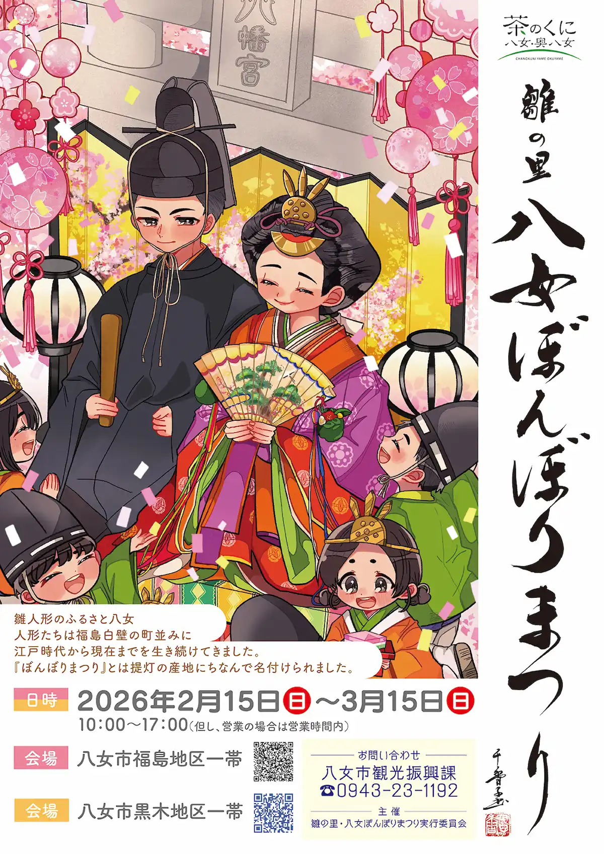 「雛の里・八女ぼんぼりまつり2026」　八女市内が雛の里一色に！マルシェや玩具花火観賞会などのイベントも