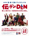 藍・愛・で逢いフェスティバル 「伝・デン・DEN～脈々と繋げる～」　年に一度の産地最大のお祭り！
