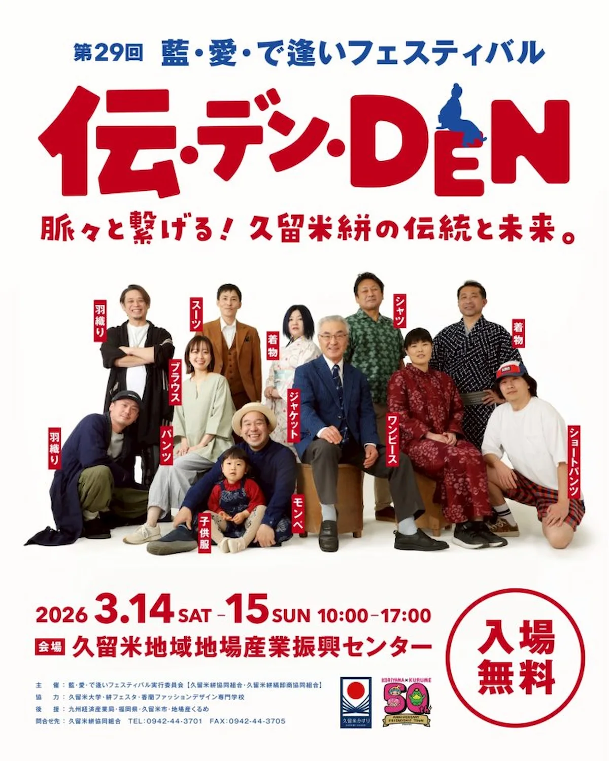藍・愛・で逢いフェスティバル 「伝・デン・DEN~脈々と繋げる~」 年に一度の産地最大のお祭り!