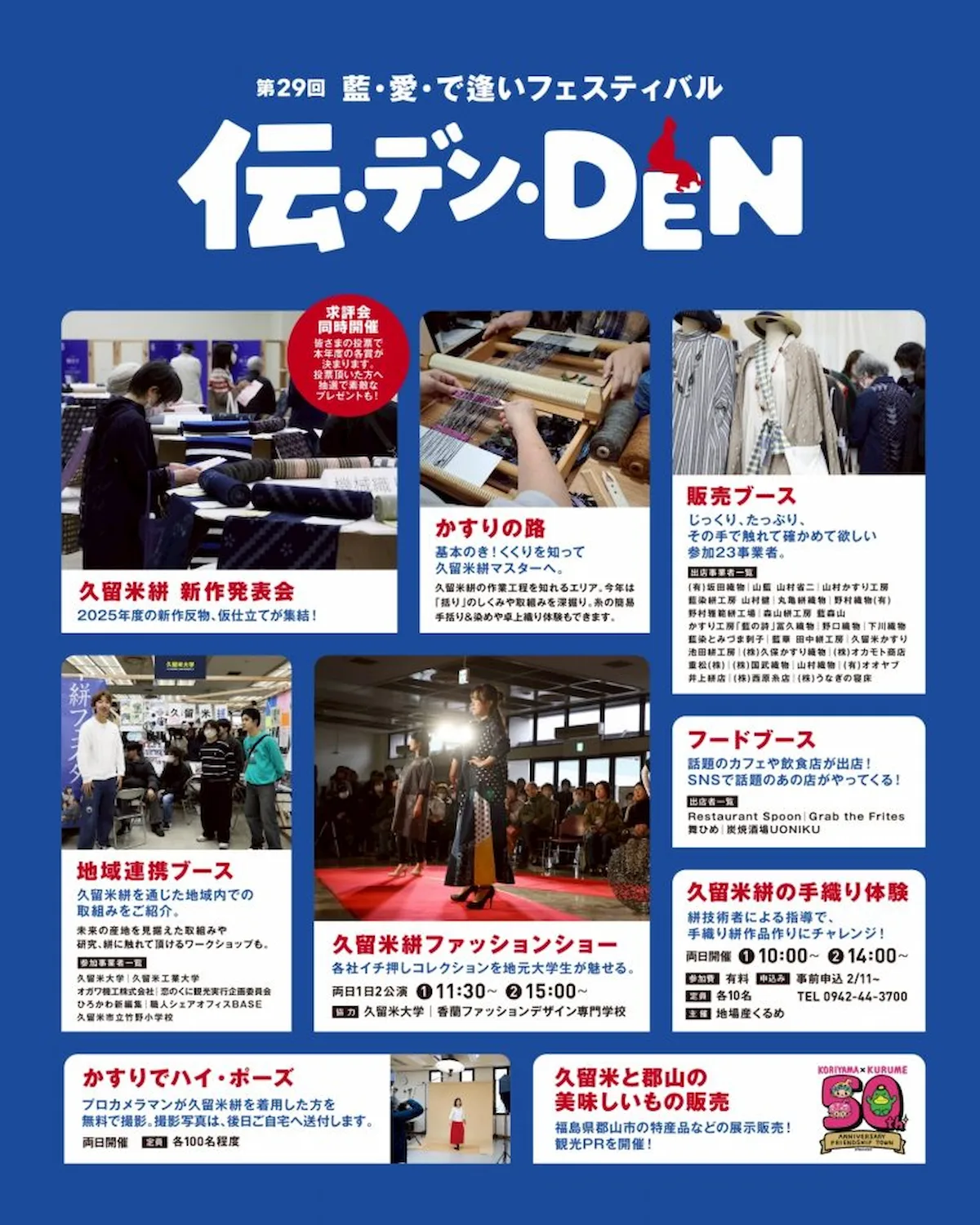 第29回藍・愛・で逢いフェスティバル 「伝・デン・DEN~脈々と繋げる~」の内容