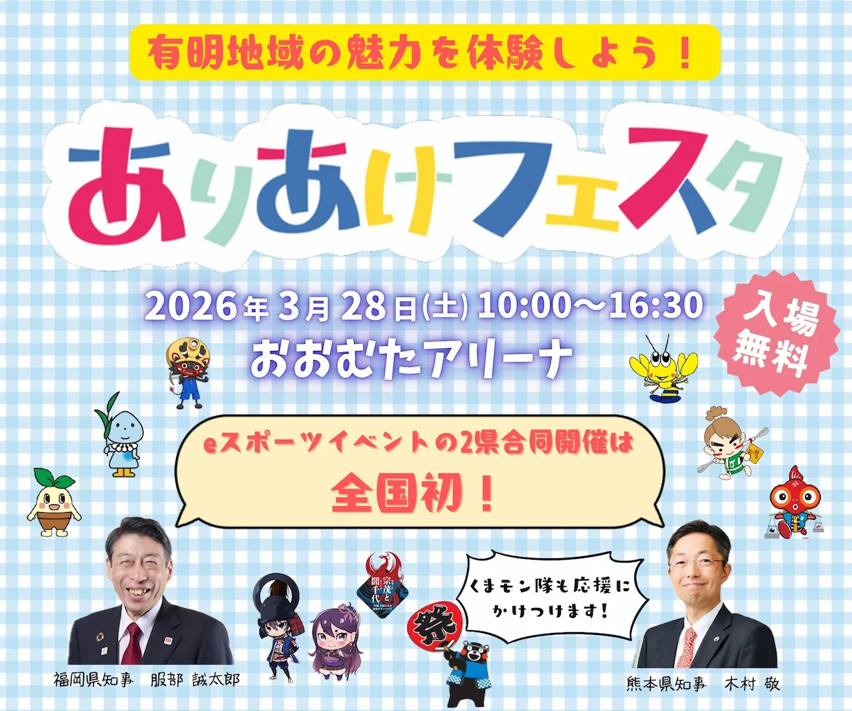 「ありあけフェスタ」全国初！eスポーツイベントを2県合同開催　有明地域の魅力を体験しよう（大牟田市）