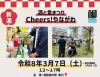 「酒と食まつりCheers！やながわ2026」　地元のお酒とアテを堪能できるイベント！