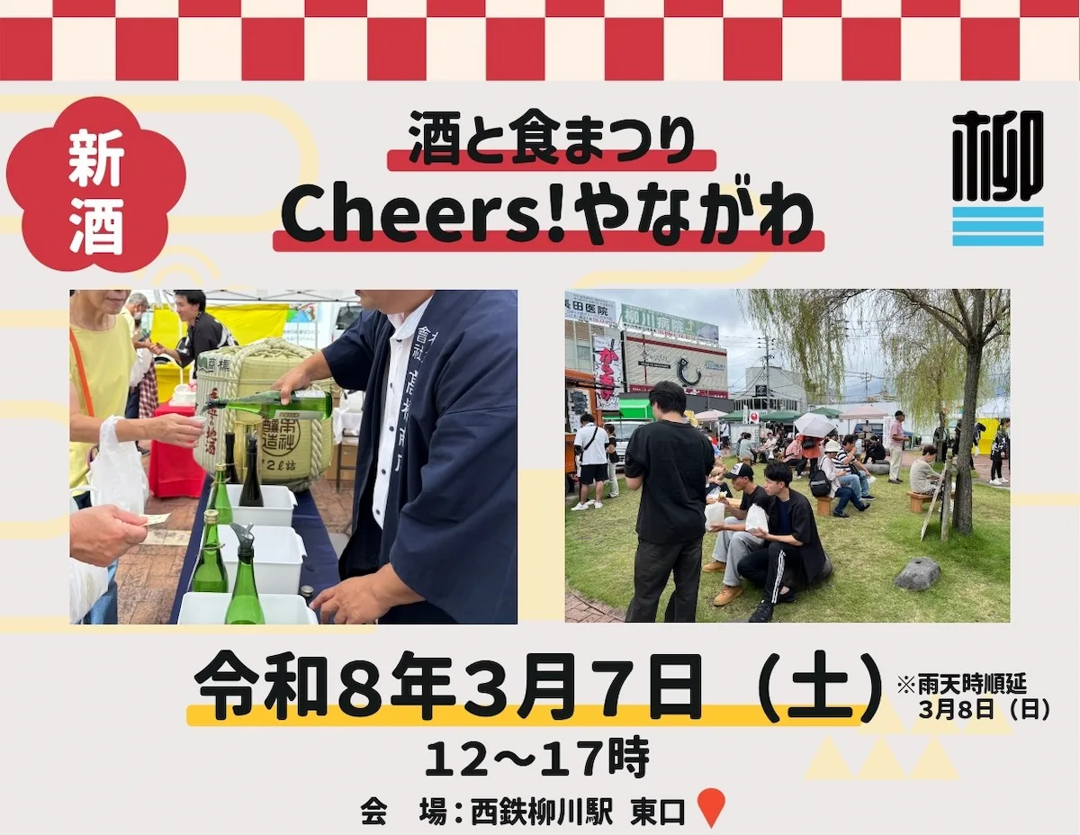 「酒と食まつりCheers!やながわ2026」 地元のお酒とアテを堪能できるイベント!