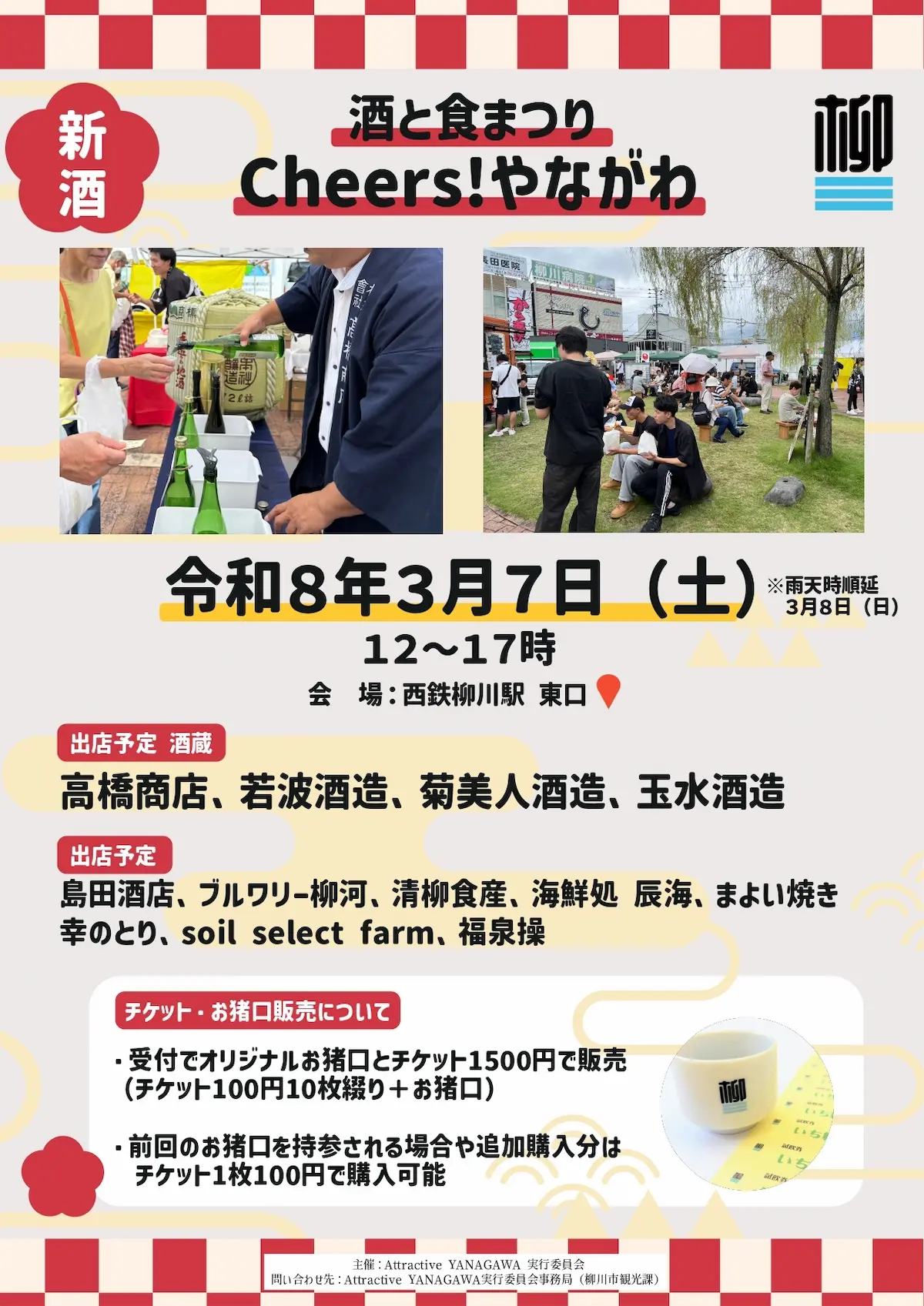 「酒と食まつりCheers!やながわ2026」の内容