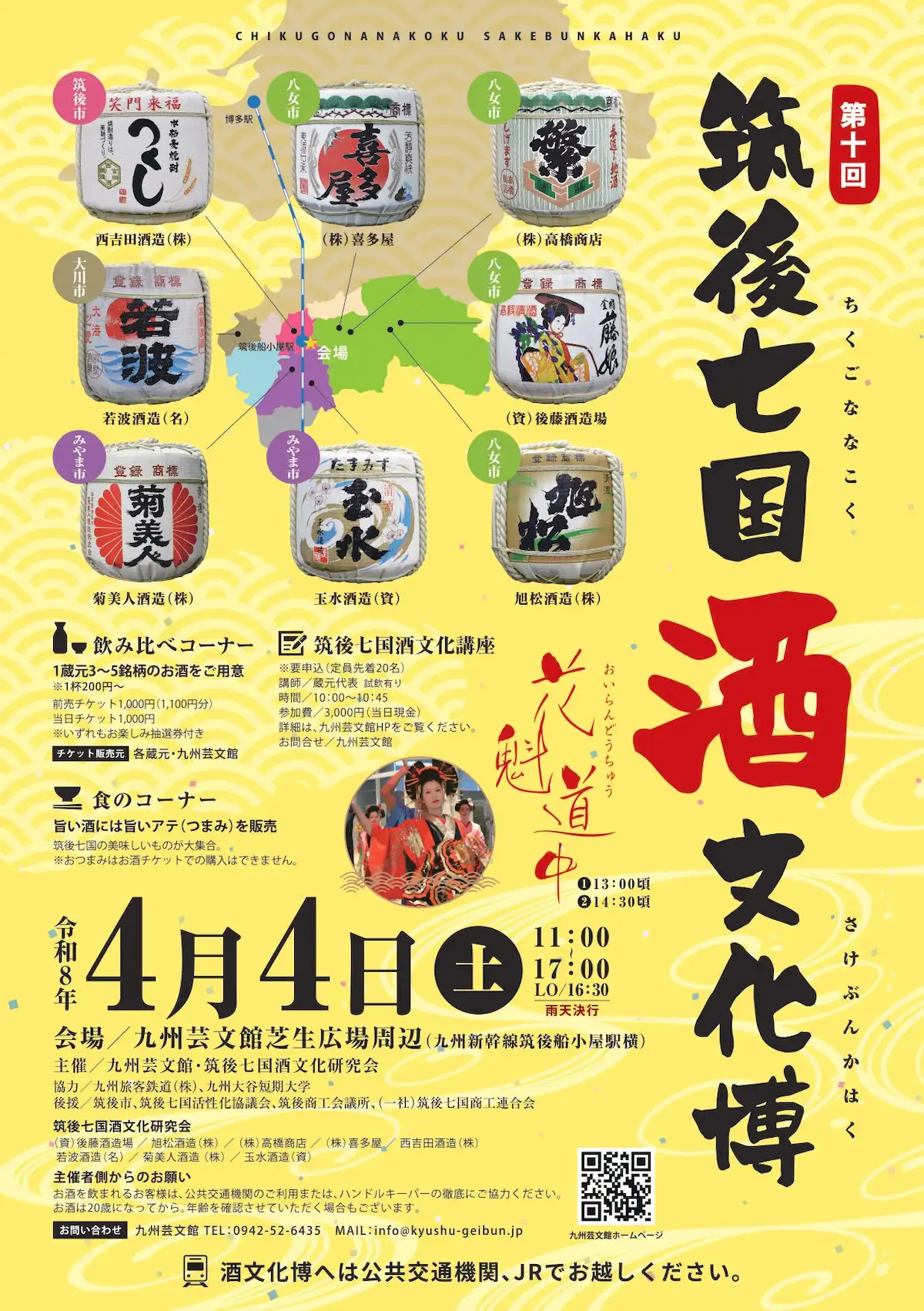 九州芸文館「筑後七国 酒文化博2026」　矢部川流域の8つの酒蔵が大集結！日本酒・焼酎など41銘柄がそろう