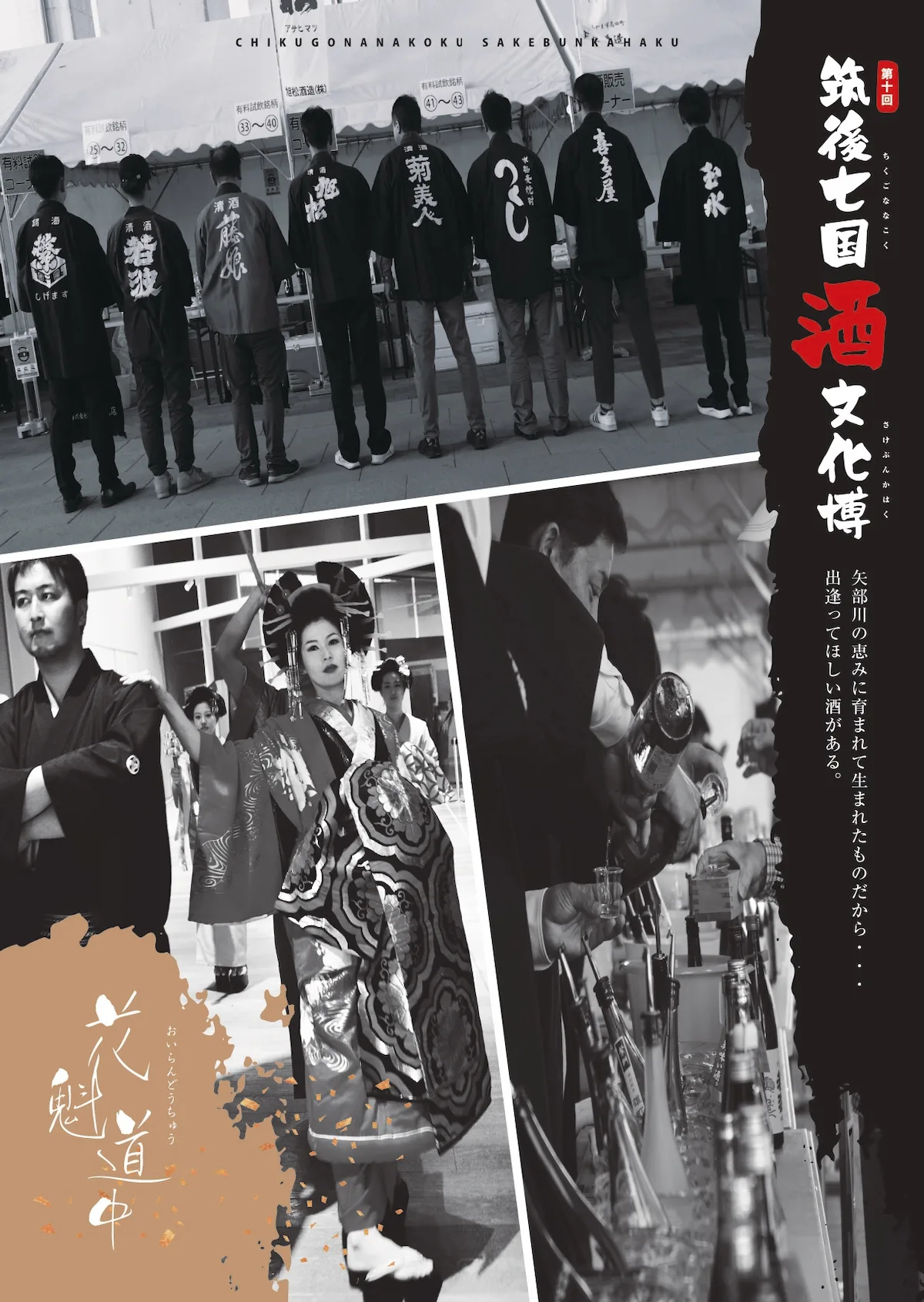 九州芸文館「筑後七国 酒文化博2026」　矢部川流域の8つの酒蔵が大集結！日本酒・焼酎など41銘柄がそろう
