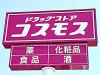 「ドラッグストアコスモス 東国分店」が3月28日オープン！久留米市内16店舗目