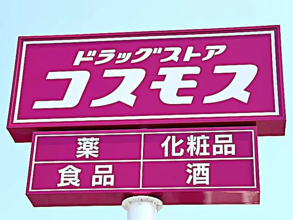 「ドラッグストアコスモス 東国分店」が3月28日オープン！久留米市内16店舗目