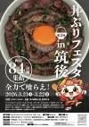 第2回丼ぶりフェスタ「丼くらin筑後2026」　食べ比べサイズの色んなミニ丼をたくさん食べ比べしちゃおう！