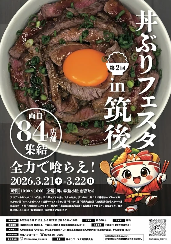 第2回丼ぶりフェスタ「丼くらin筑後2026」　食べ比べサイズの色んなミニ丼をたくさん食べ比べしちゃおう！